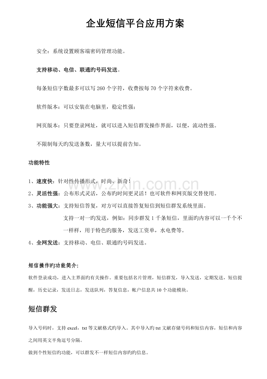 企业短信平台应用方案.doc_第1页