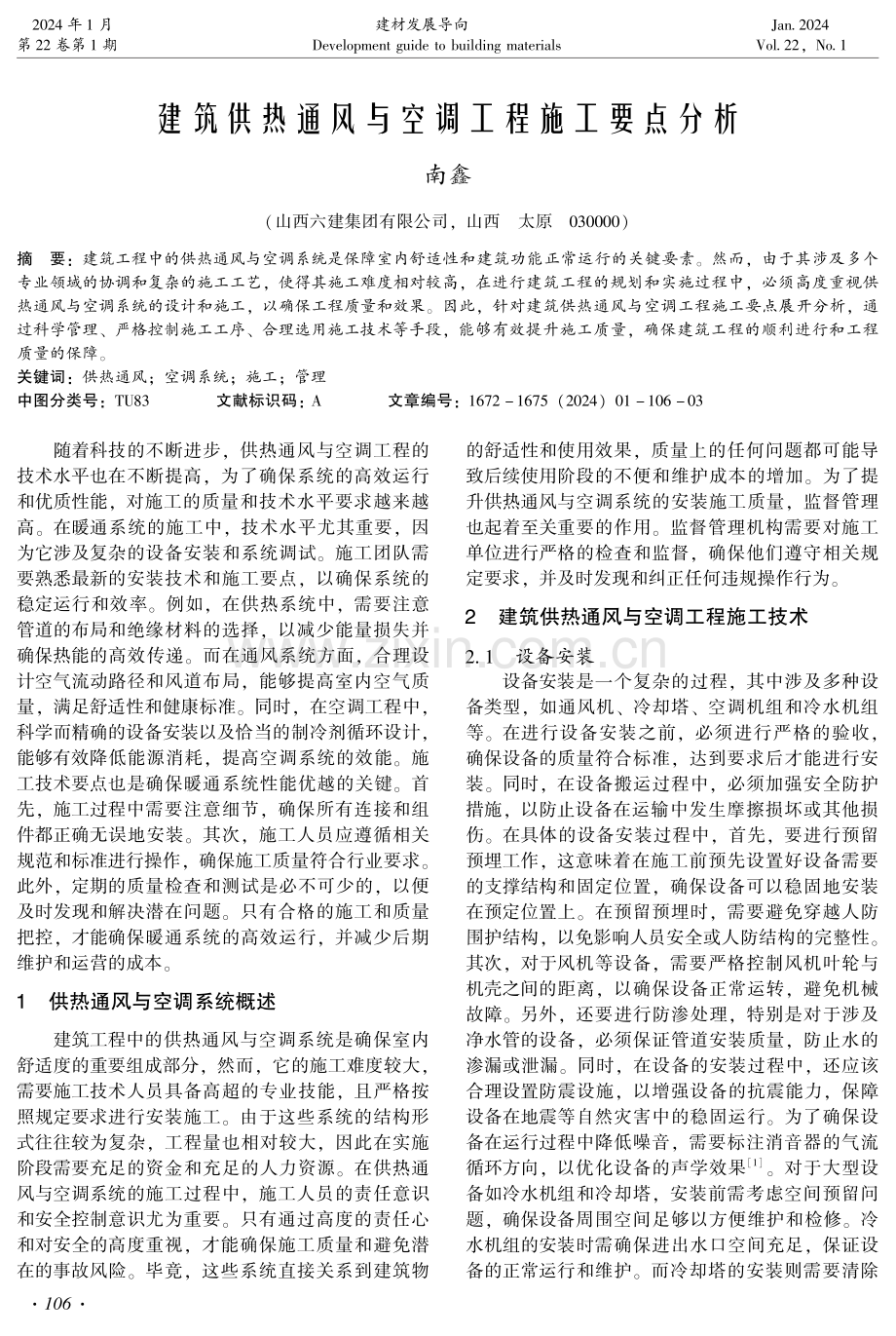 建筑供热通风与空调工程施工要点分析.pdf_第1页