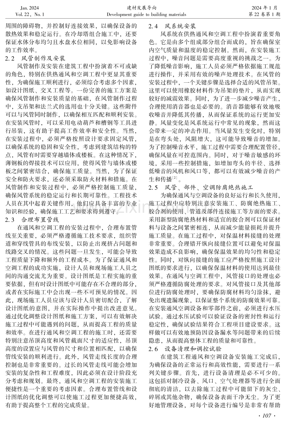 建筑供热通风与空调工程施工要点分析.pdf_第2页