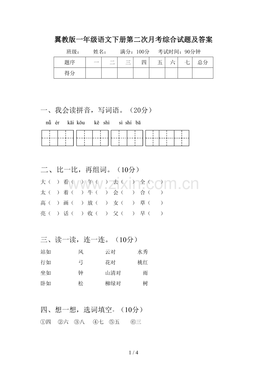 翼教版一年级语文下册第二次月考综合试题及答案.doc_第1页