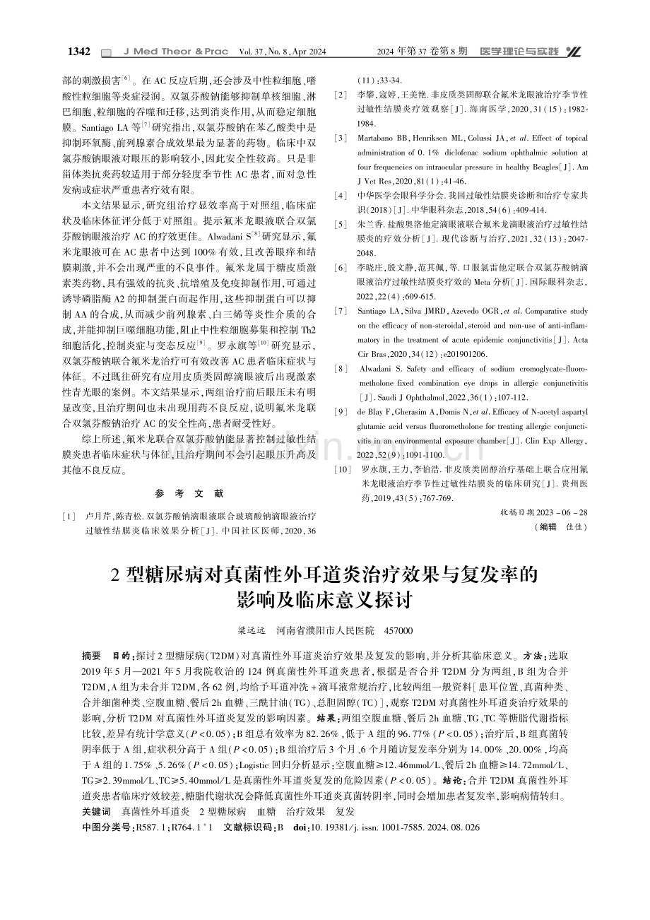 2型糖尿病对真菌性外耳道炎治疗效果与复发率的影响及临床意义探讨.pdf_第1页