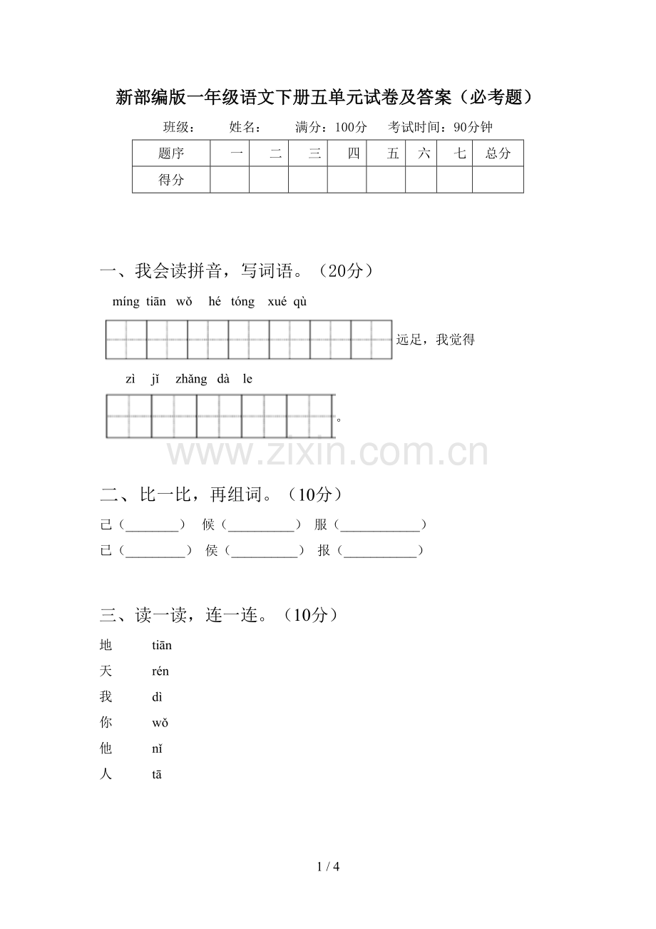 新部编版一年级语文下册五单元试卷及答案(必考题).doc_第1页