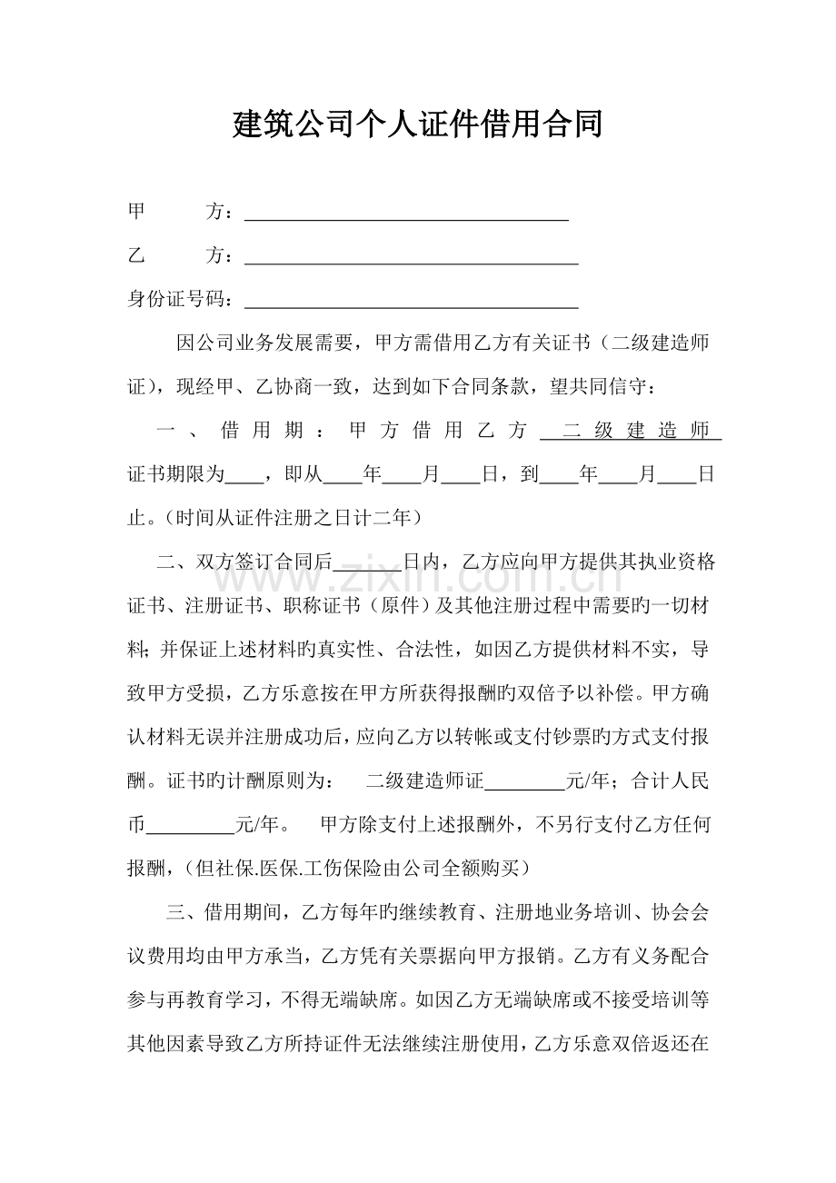 建筑企业个人证件借用合同.doc_第1页