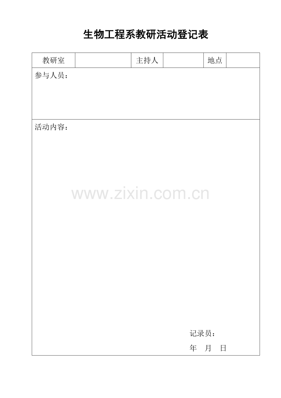 生物工程系教研活动记录表.doc_第1页