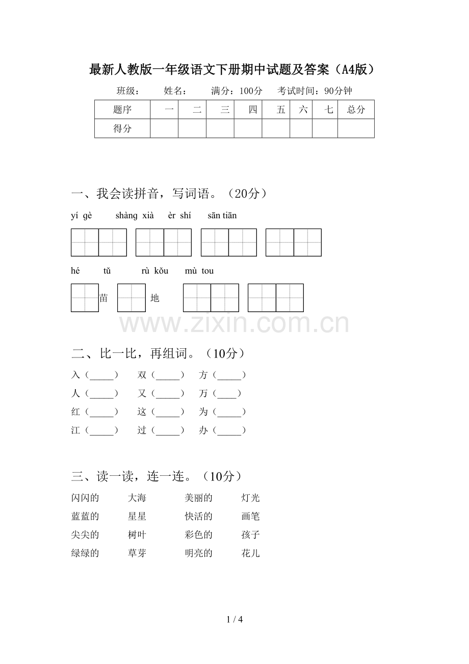 人教版一年级语文下册期中试题及答案(A4版).doc_第1页