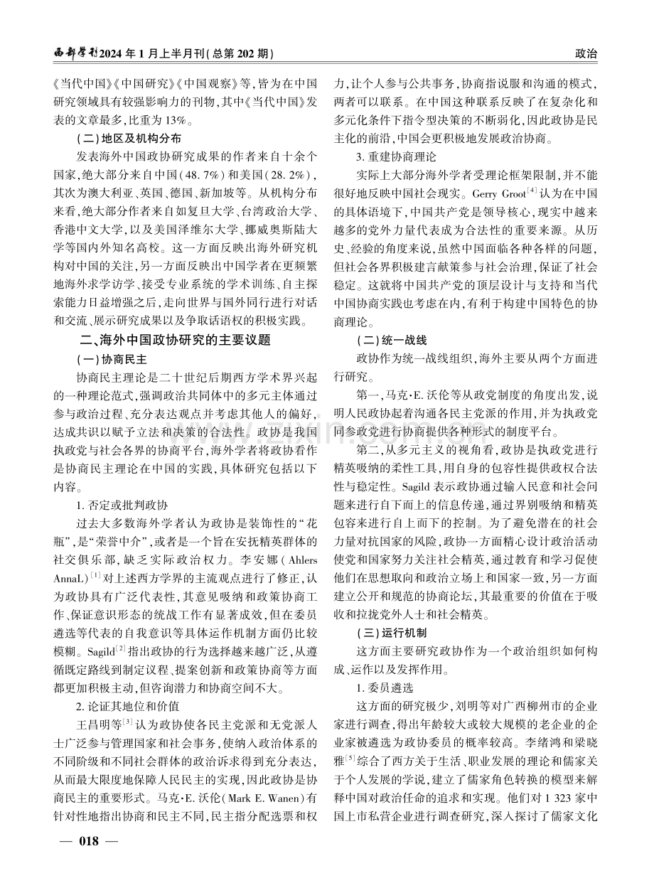 海外中国人民政治协商会议研究述评.pdf_第2页