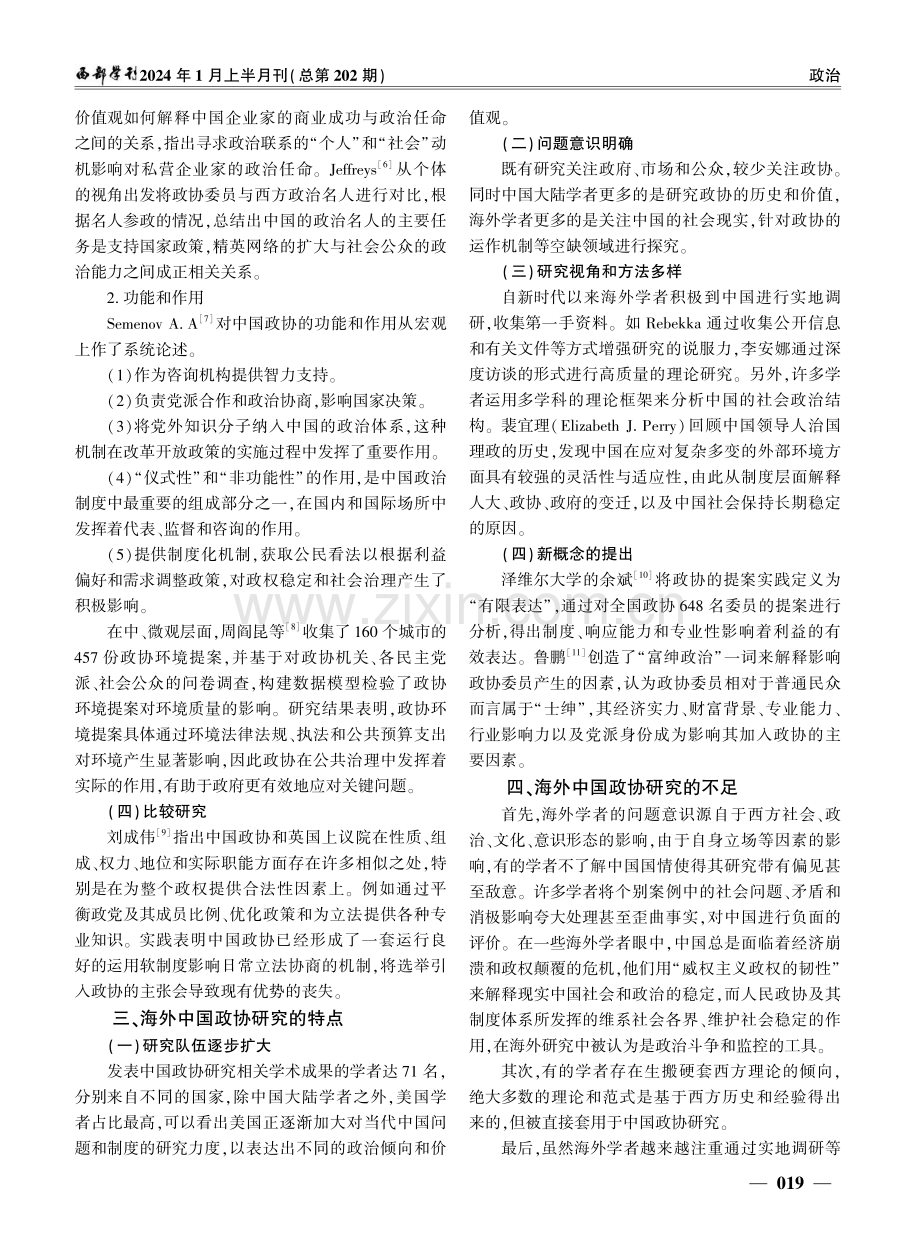 海外中国人民政治协商会议研究述评.pdf_第3页