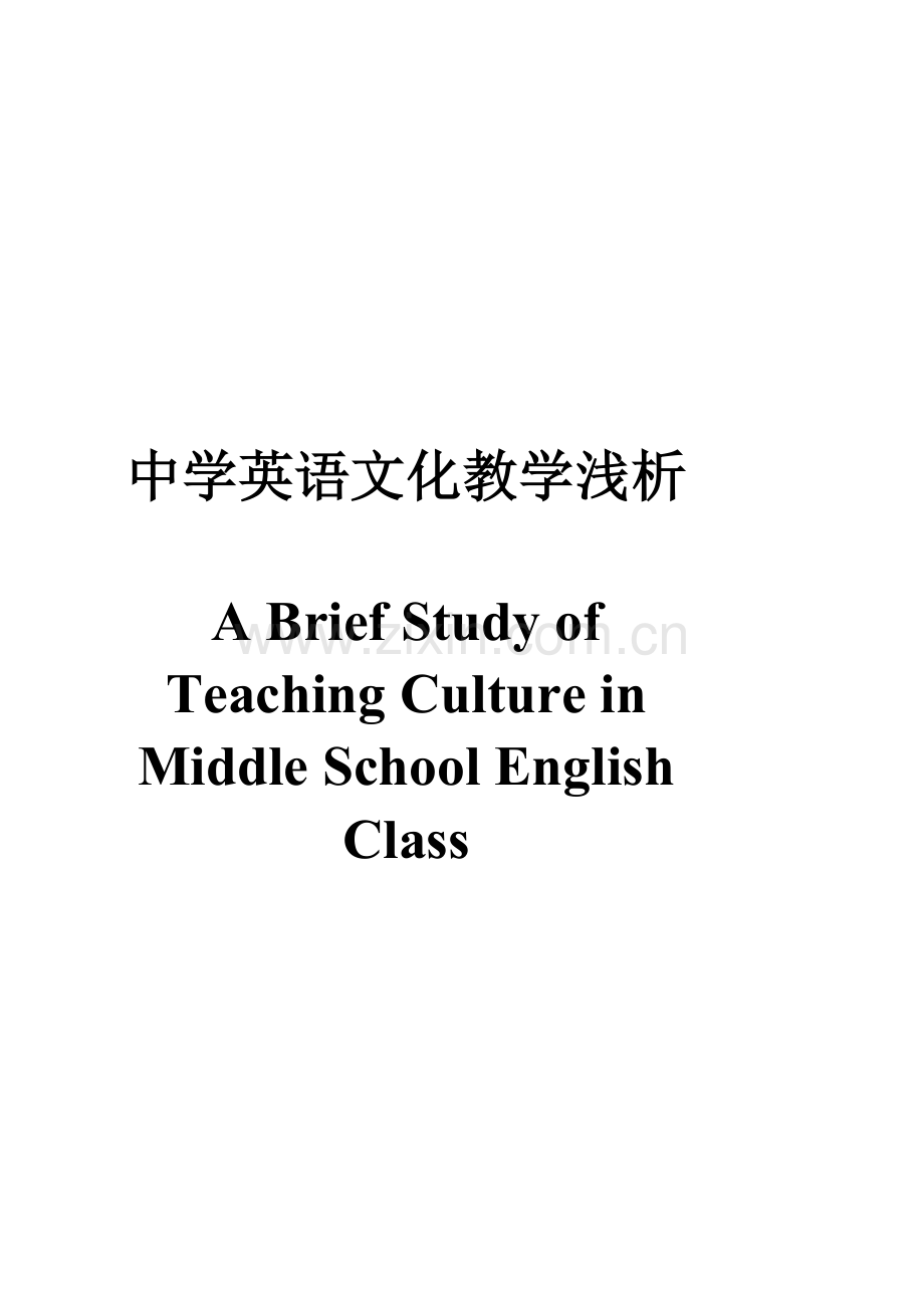 英语毕业论文A-Brief-Study-of-Teaching-Culture-in-Middle-School-English-Class.doc_第1页