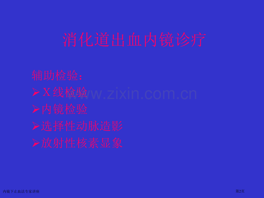 内镜下止血法专家讲座.pptx_第2页