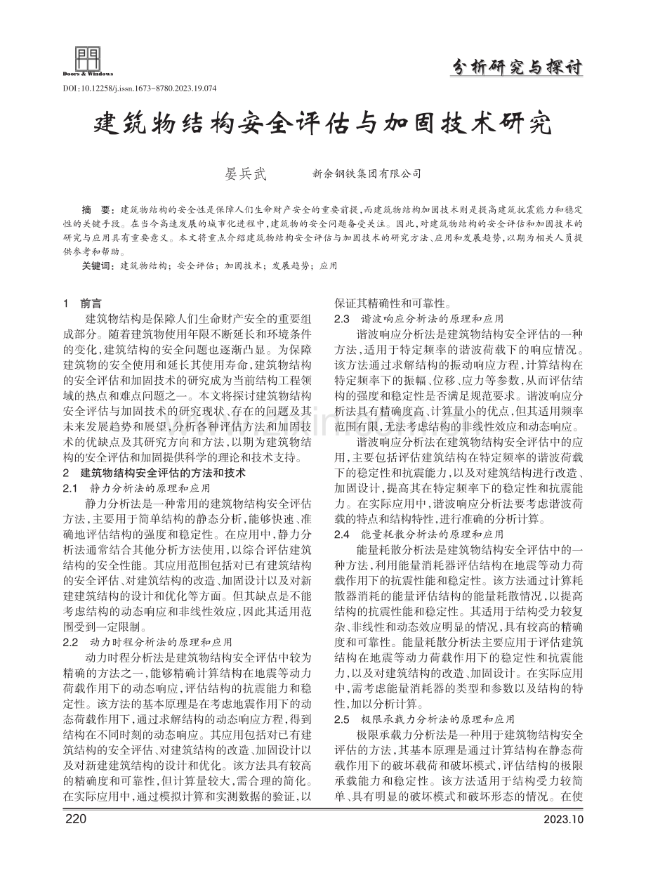 建筑物结构安全评估与加固技术研究.pdf_第1页