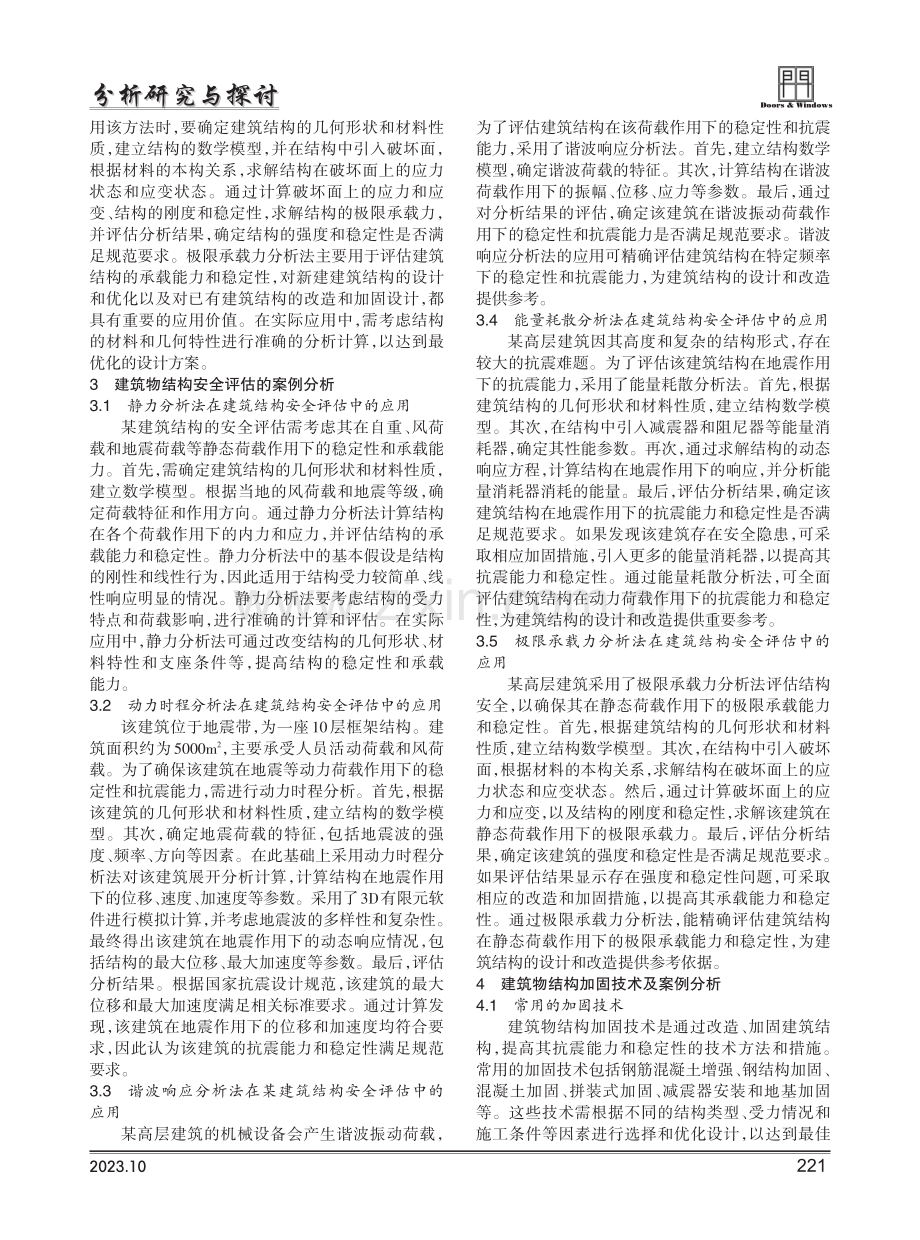 建筑物结构安全评估与加固技术研究.pdf_第2页