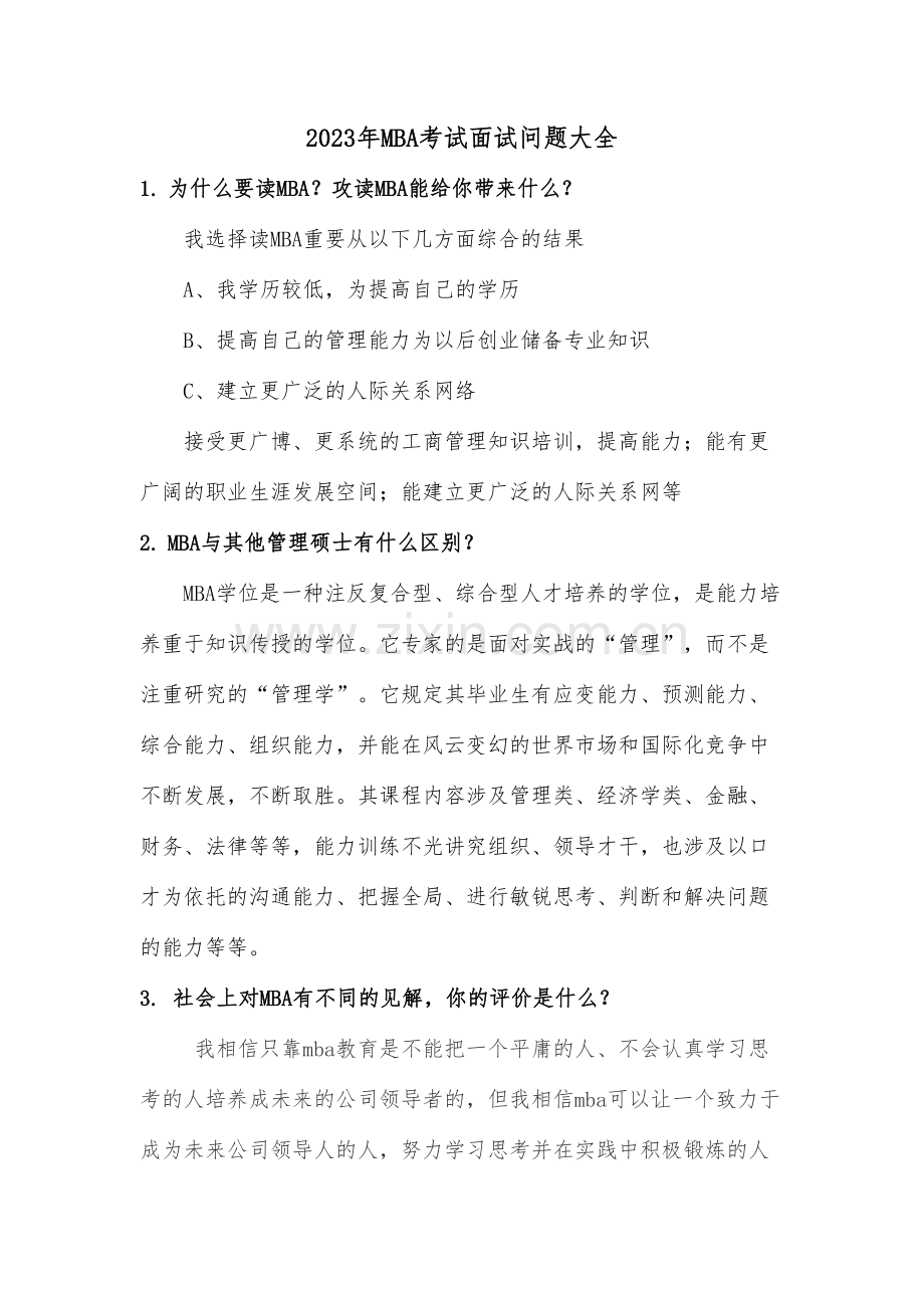 2023年MBA考试面试问题大全.doc_第1页