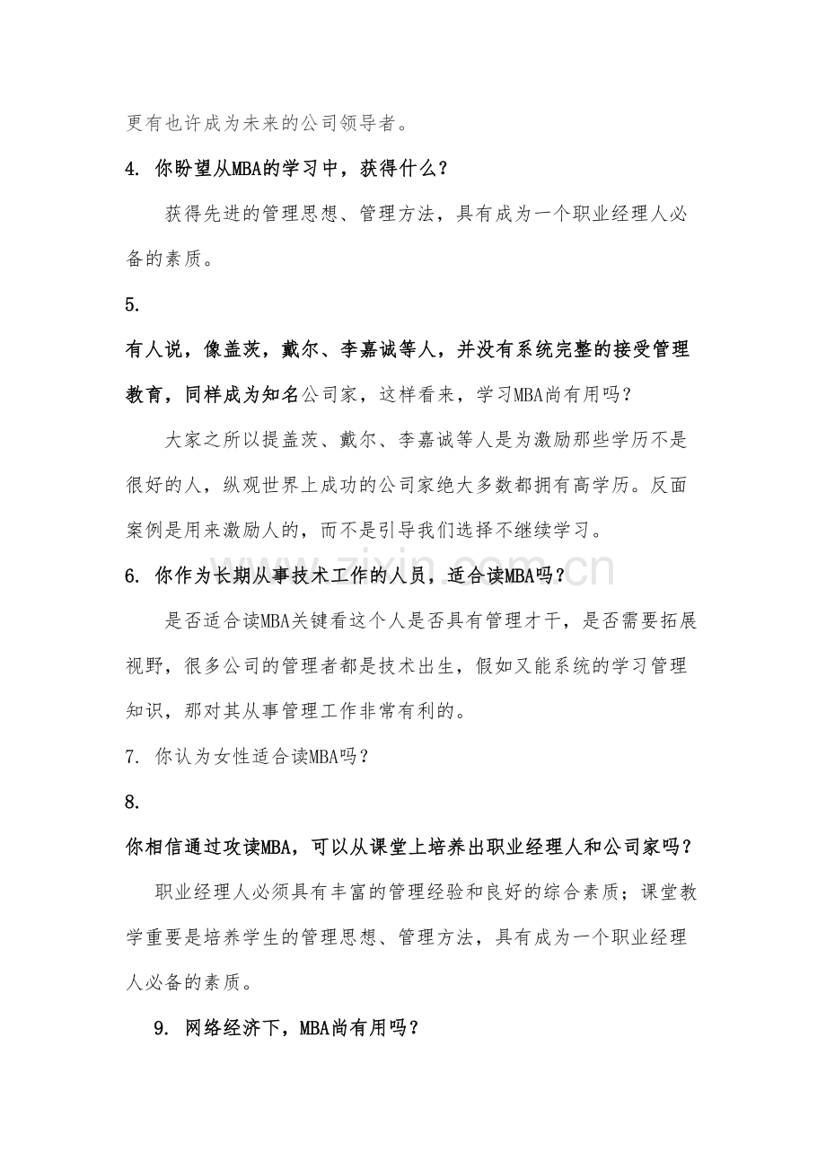 2023年MBA考试面试问题大全.doc_第2页