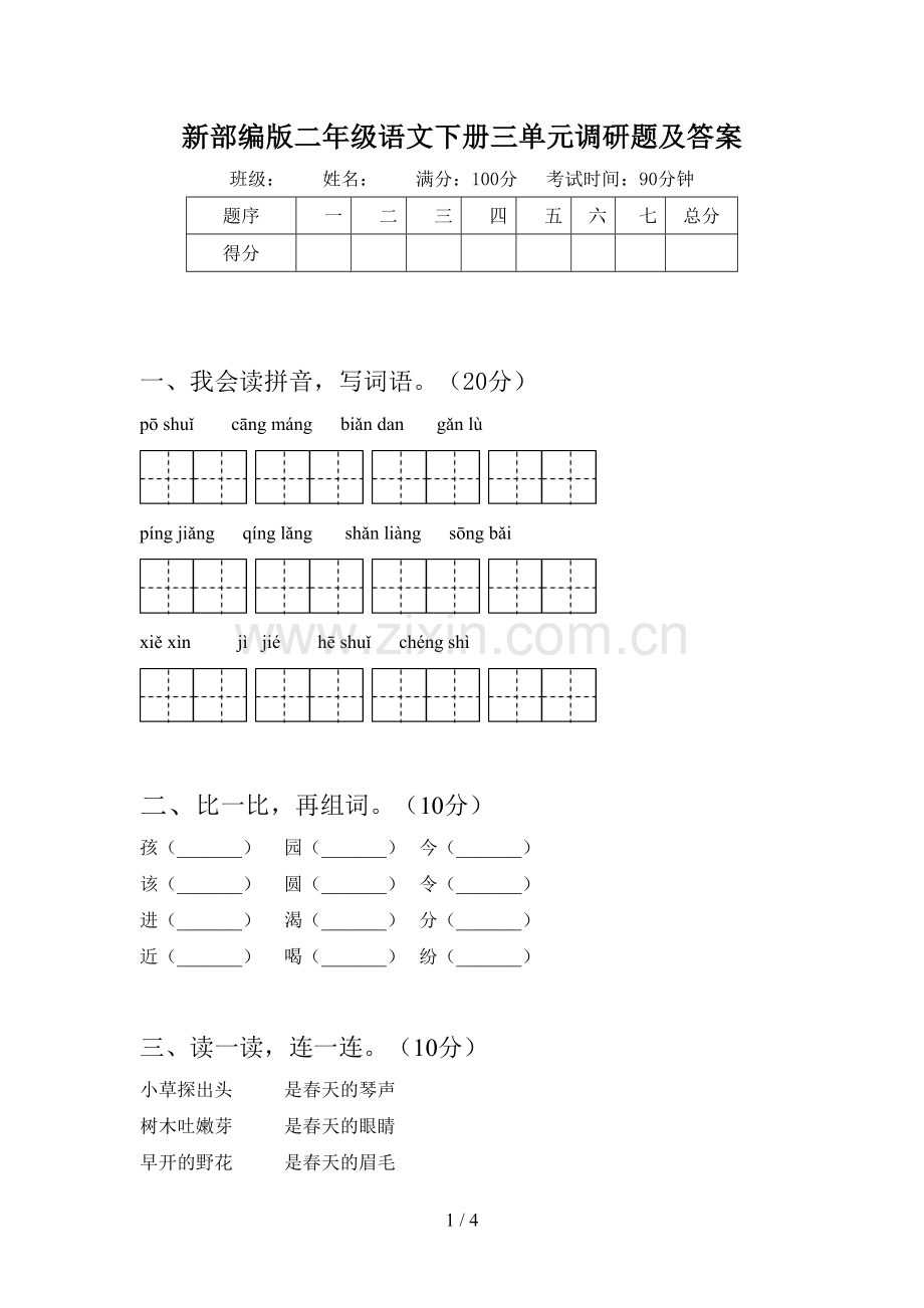 新部编版二年级语文下册三单元调研题及答案.doc_第1页