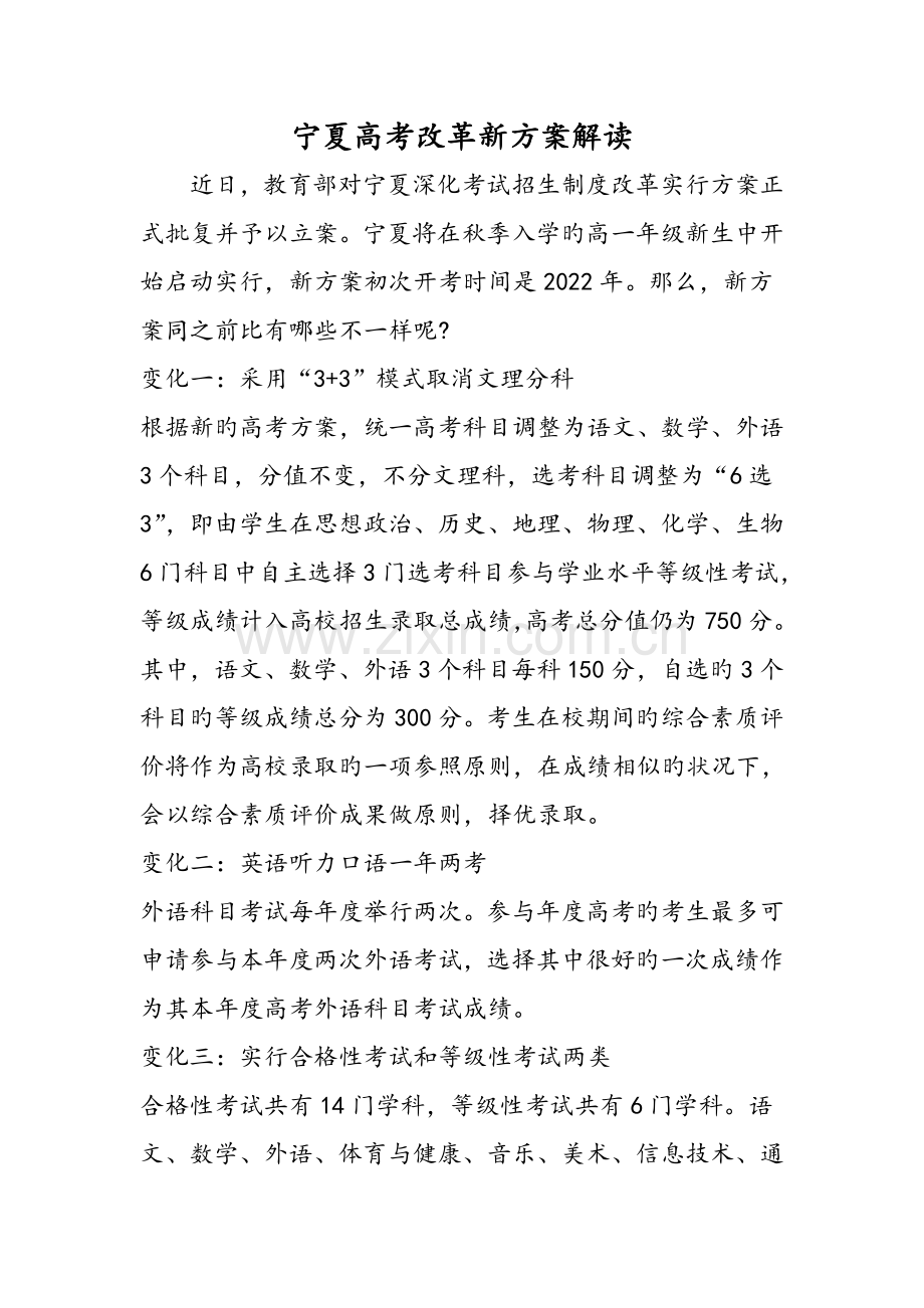 宁夏高考改革新方案解读文档资料.doc_第1页