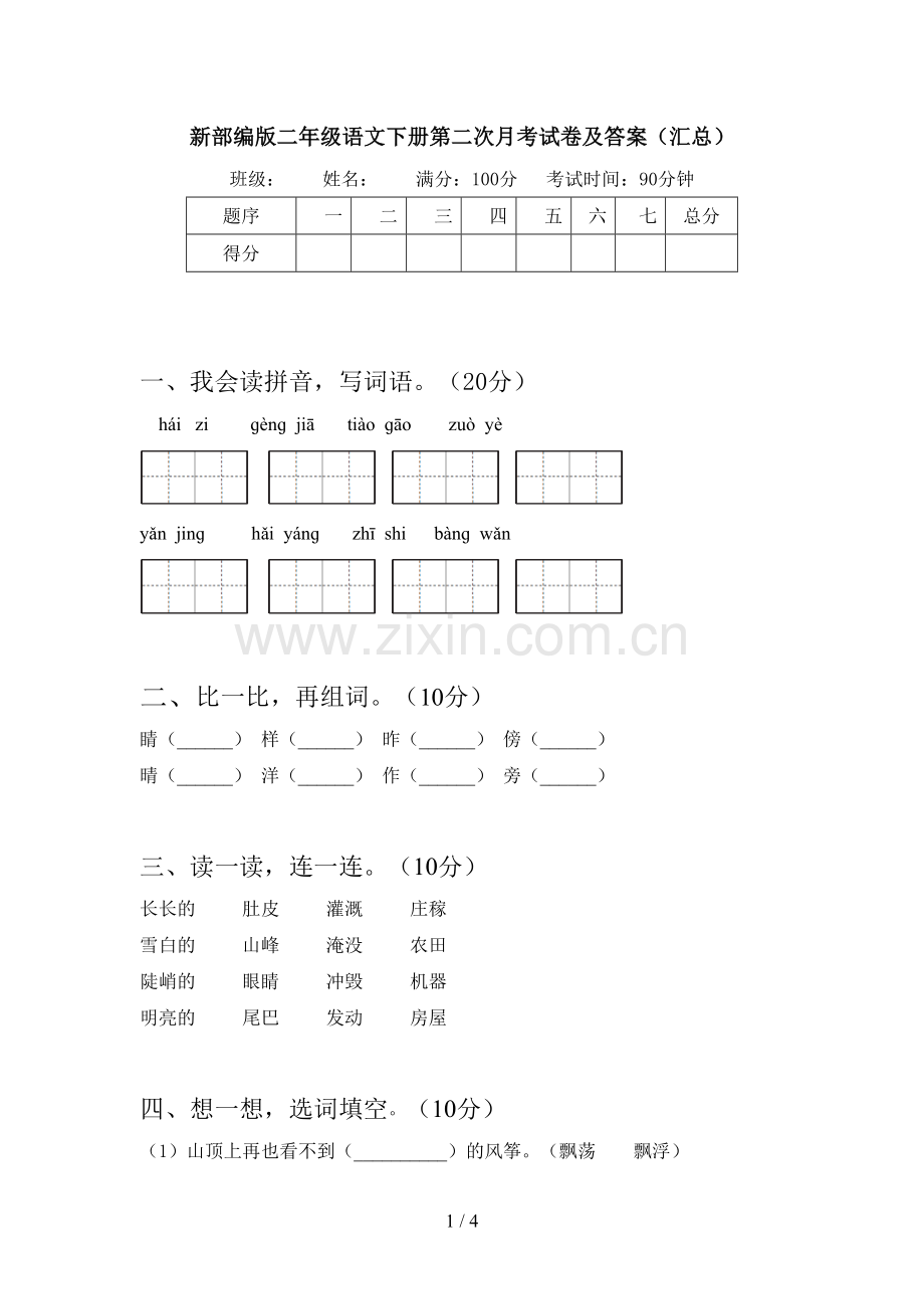 新部编版二年级语文下册第二次月考试卷及答案(汇总).doc_第1页