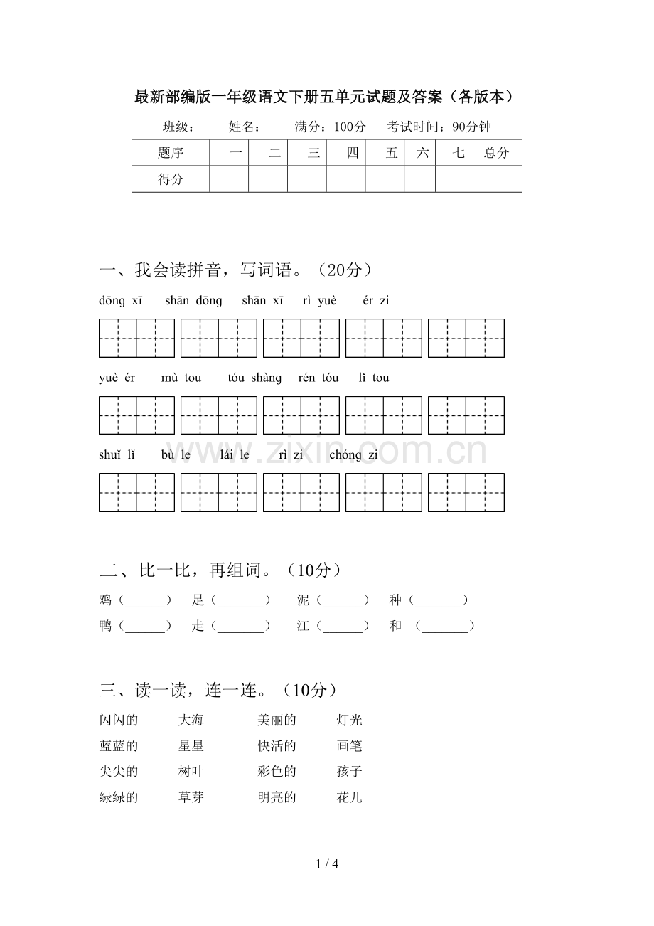 部编版一年级语文下册五单元试题及答案(各版本).doc_第1页