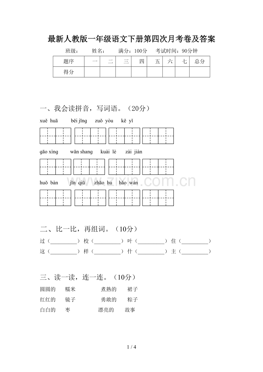 人教版一年级语文下册第四次月考卷及答案.doc_第1页