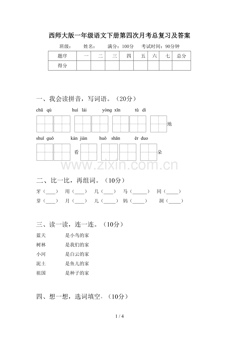 西师大版一年级语文下册第四次月考总复习及答案.doc_第1页