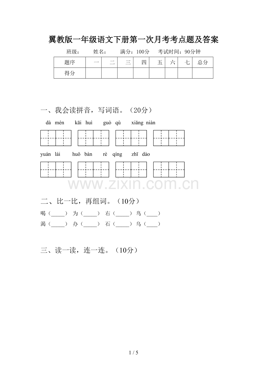 翼教版一年级语文下册第一次月考考点题及答案.doc_第1页