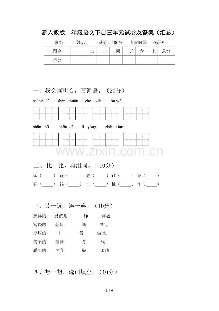 新人教版二年级语文下册三单元试卷及答案(汇总).doc_第1页