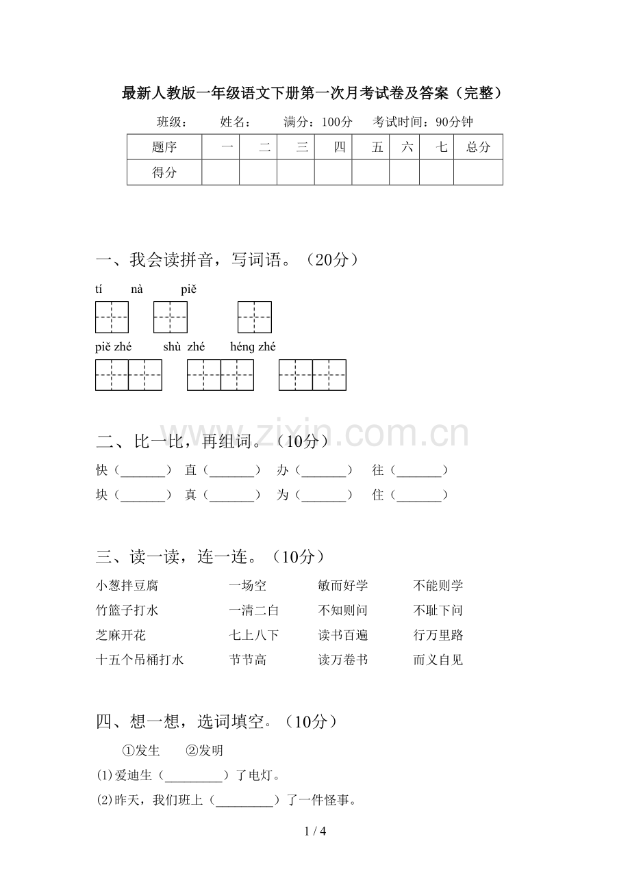 人教版一年级语文下册第一次月考试卷及答案(完整).doc_第1页