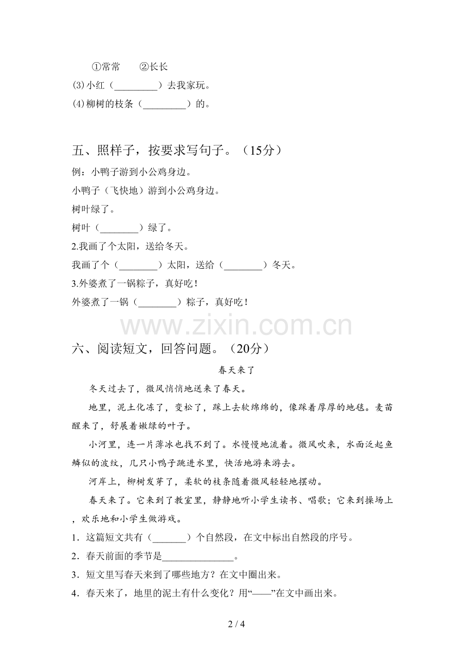 人教版一年级语文下册第一次月考试卷及答案(完整).doc_第2页