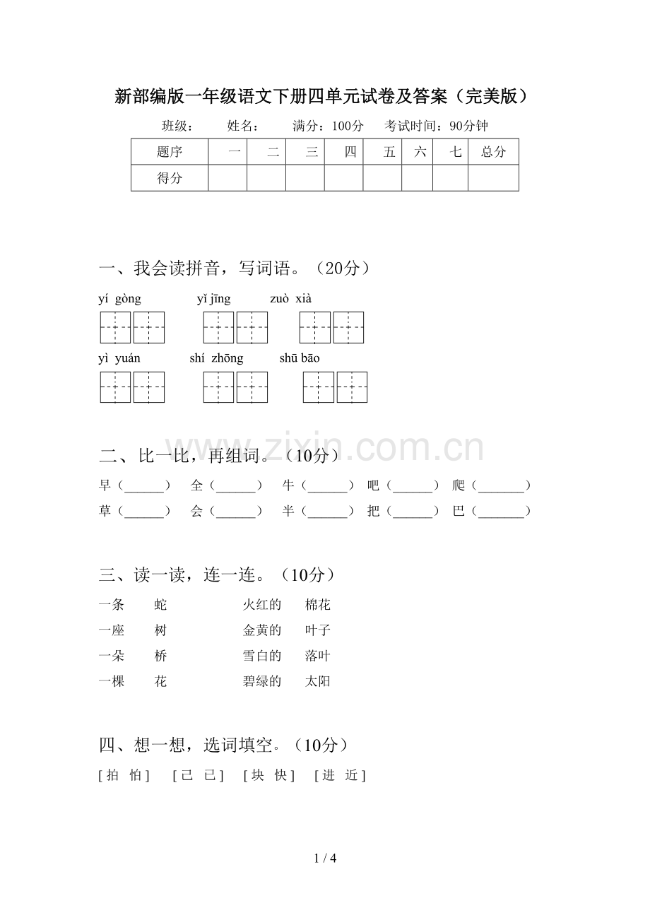 新部编版一年级语文下册四单元试卷及答案.doc_第1页