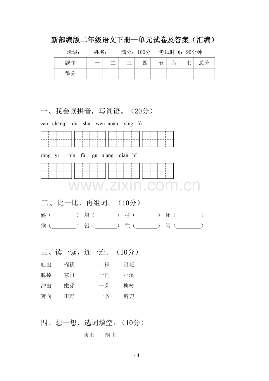 新部编版二年级语文下册一单元试卷及答案(汇编).doc_第1页