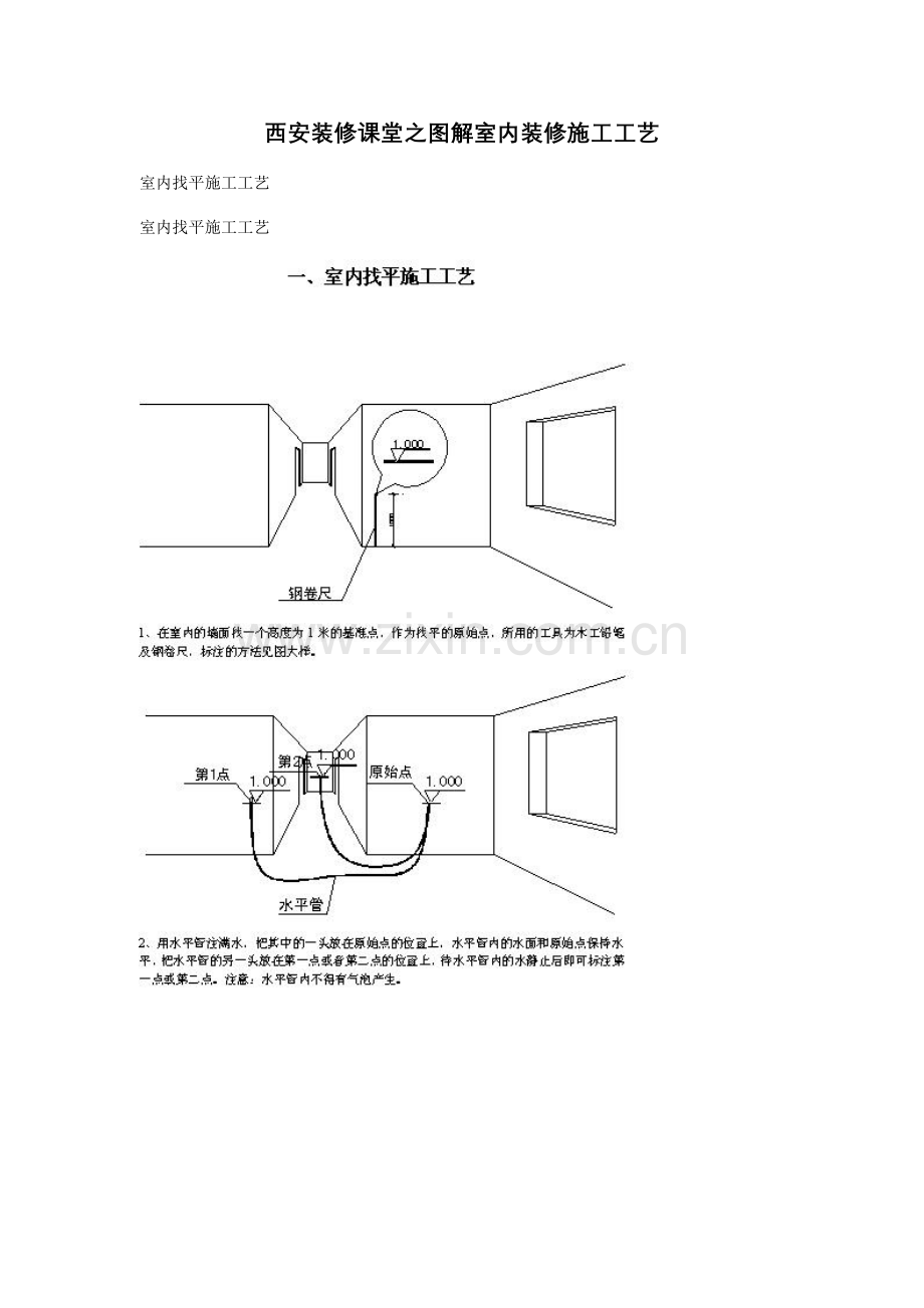 西安装修课堂之图解室内装修施工工艺.doc_第1页