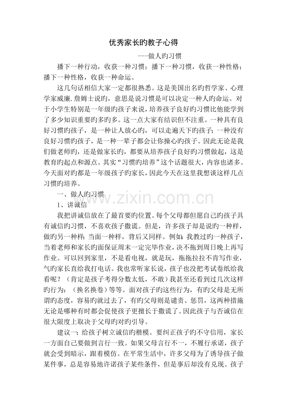 优秀家长教子心得.doc_第1页