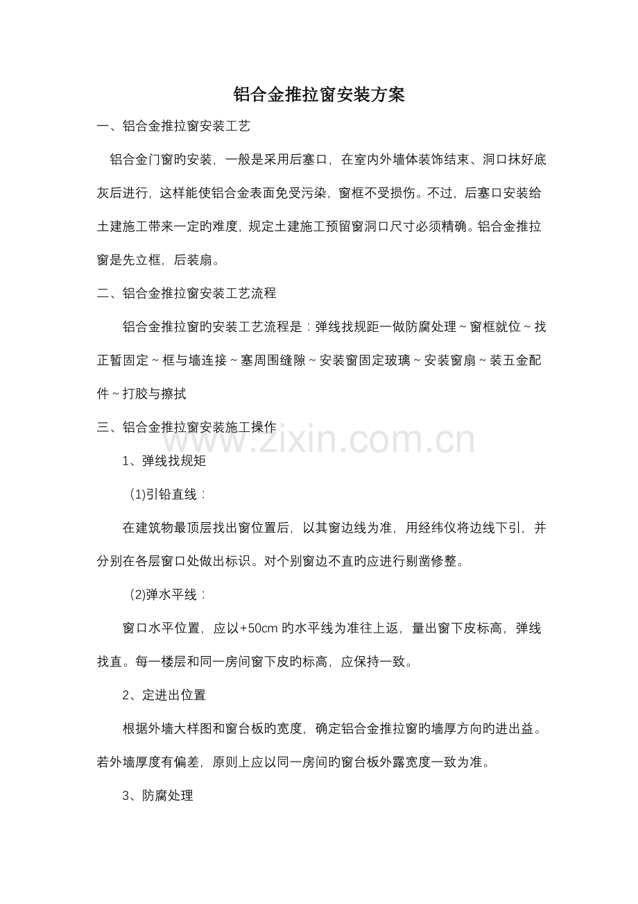 铝合金推拉窗安装方案.doc_第1页