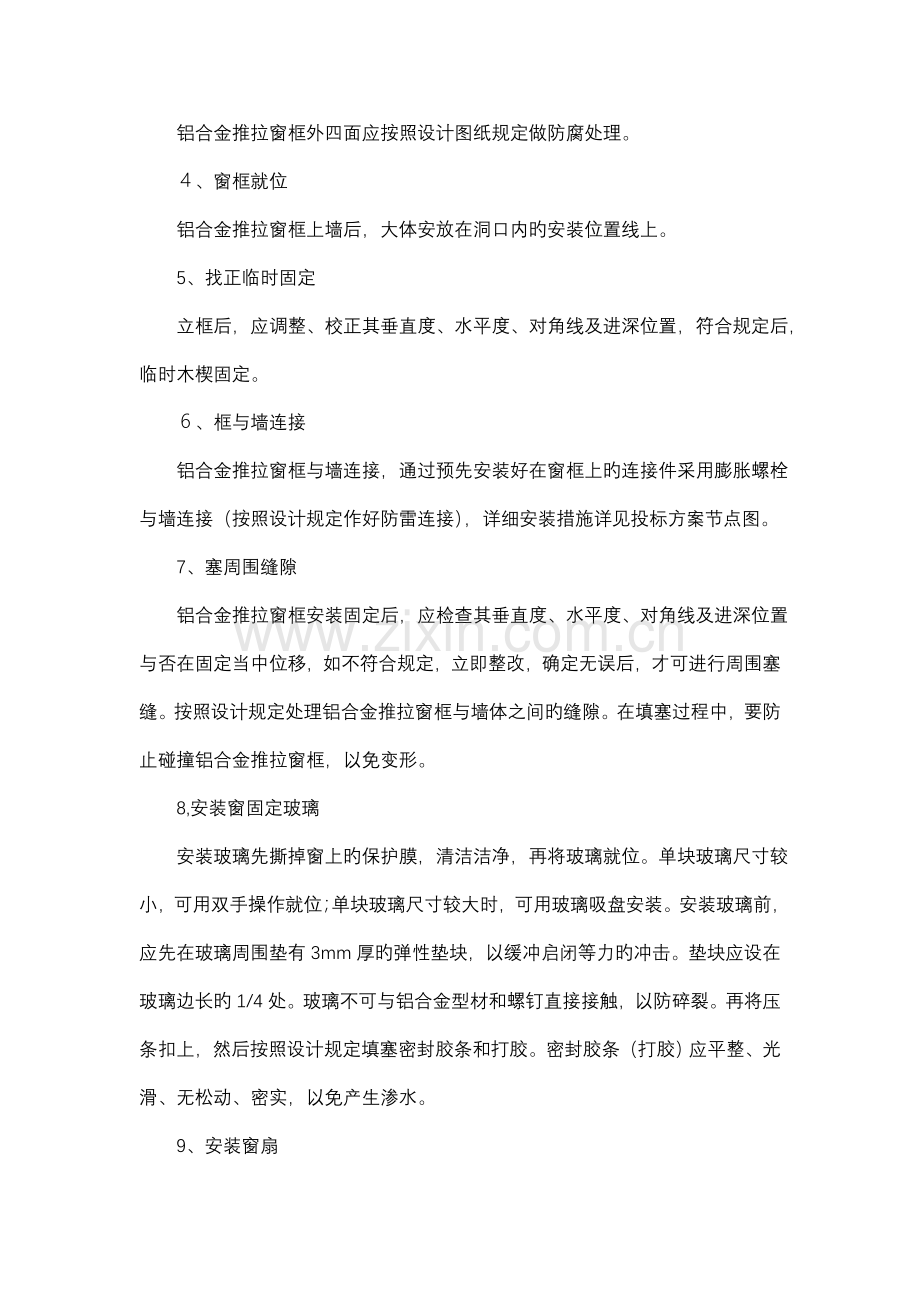 铝合金推拉窗安装方案.doc_第2页