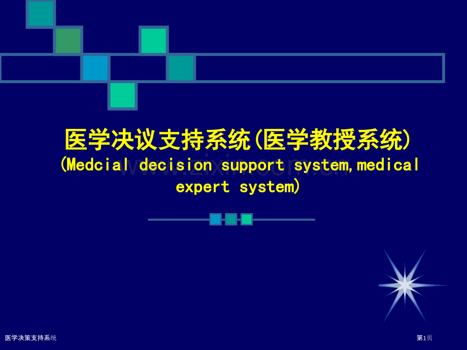 医学决策支持系统.pptx_第1页