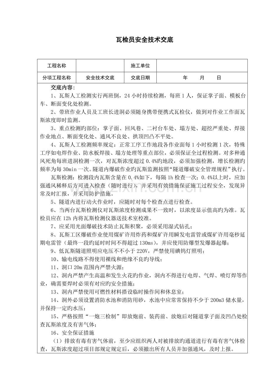 瓦检员安全技术交底.doc_第1页