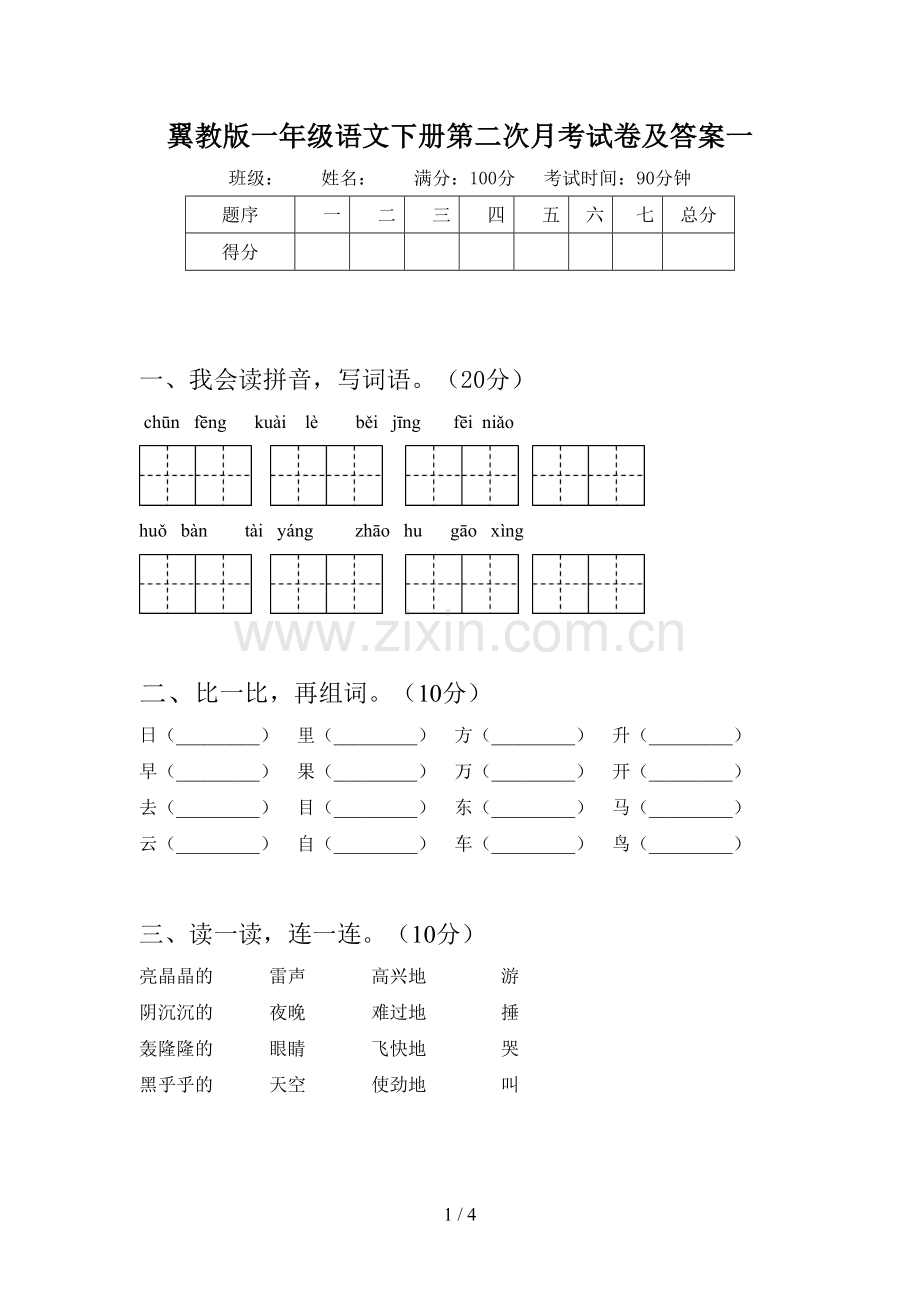 翼教版一年级语文下册第二次月考试卷及答案一.doc_第1页