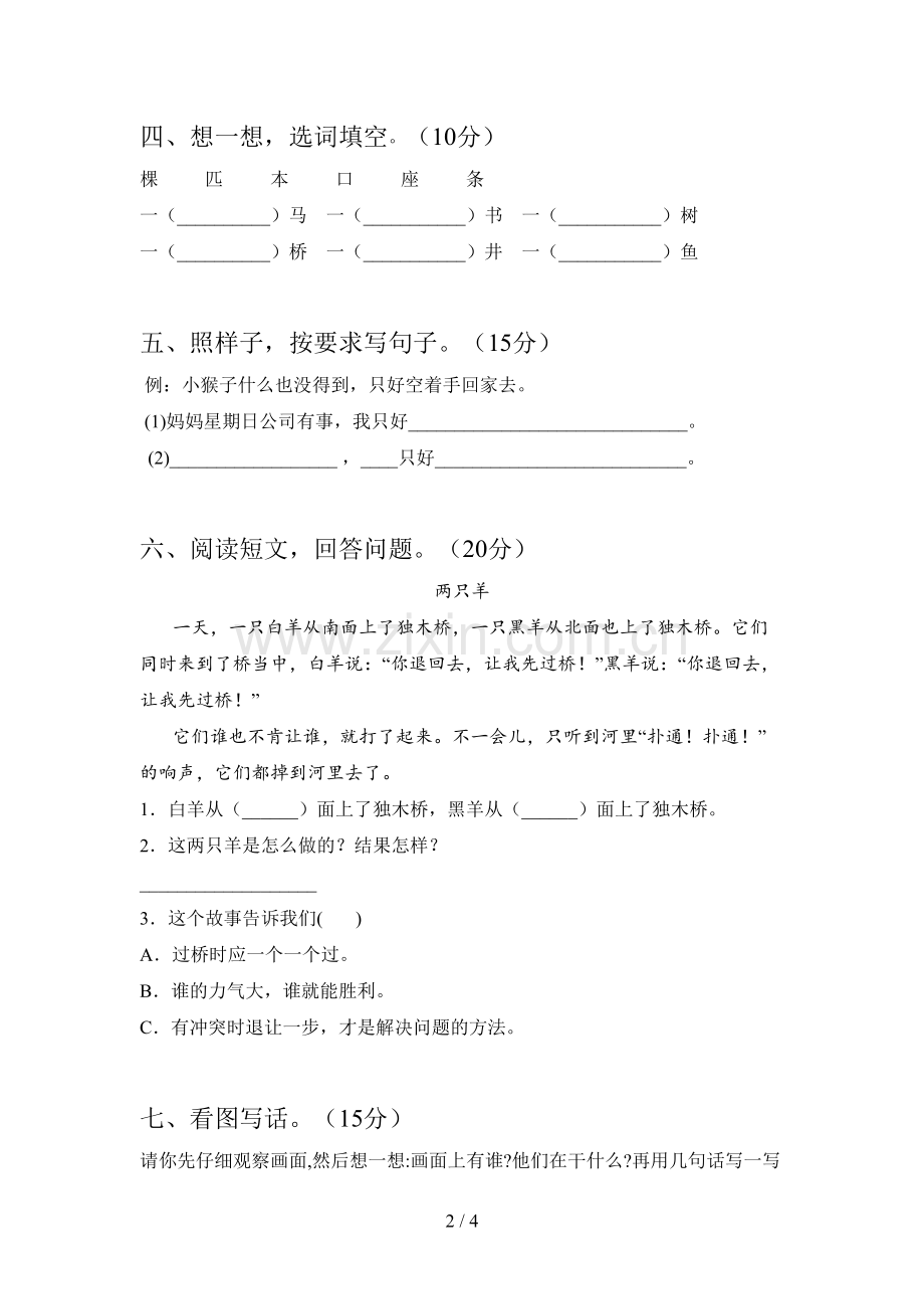 翼教版一年级语文下册第二次月考试卷及答案一.doc_第2页