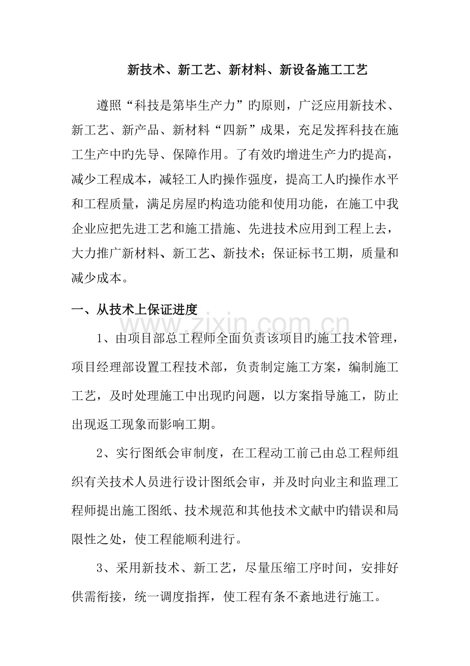 新技术新产品新工艺新材料施工工艺.doc_第1页