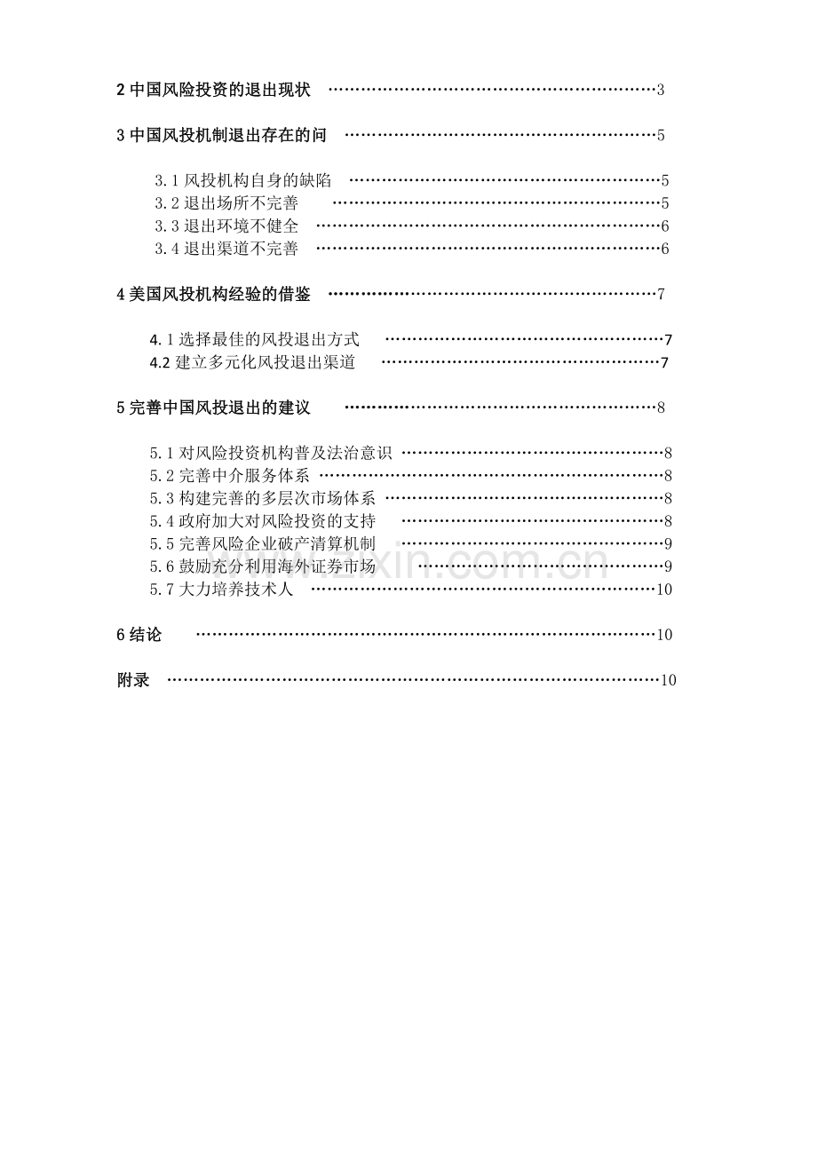 学位论文-—中国风险投资退出存在的问题及建议.docx_第2页