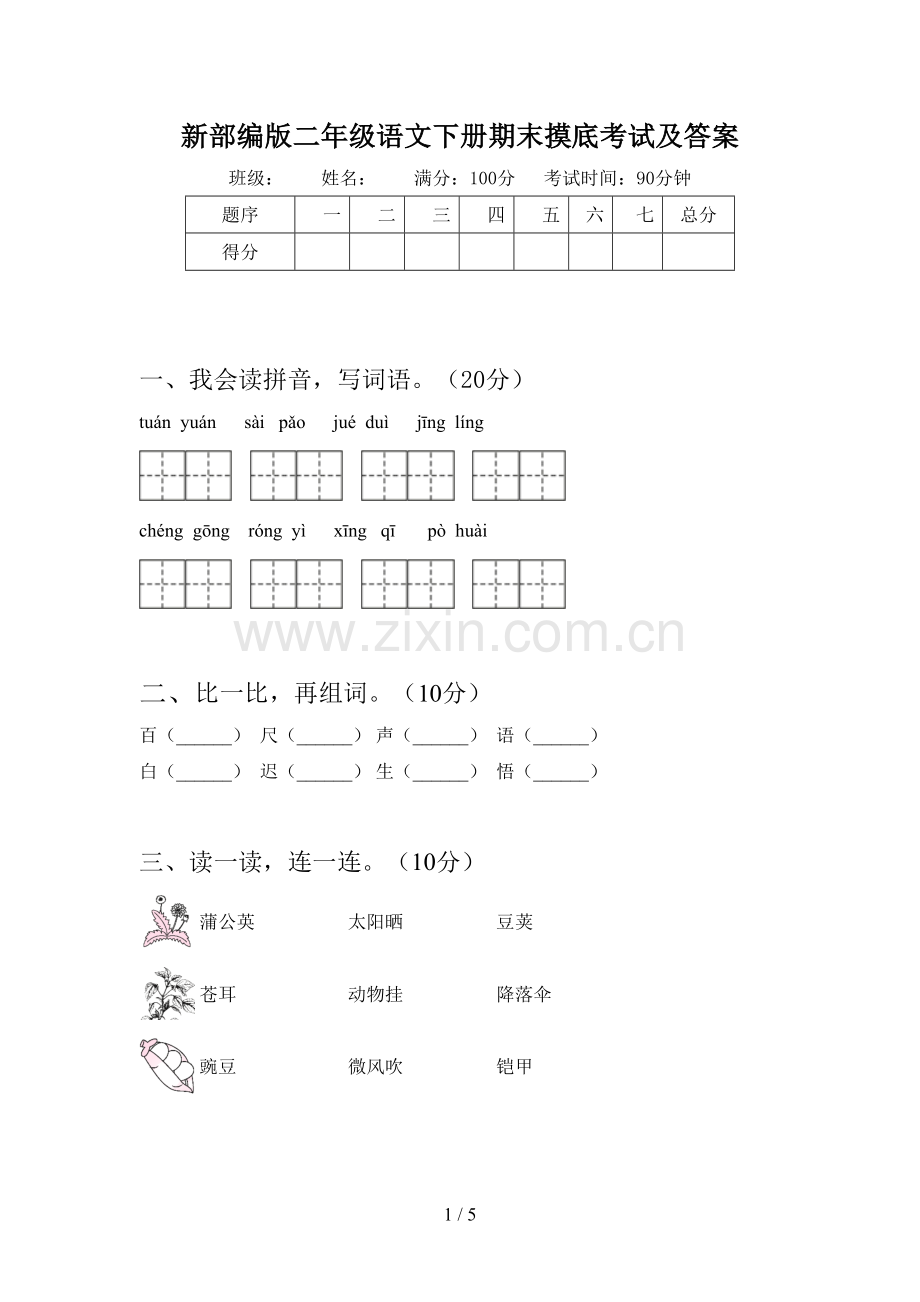 新部编版二年级语文下册期末摸底考试及答案.doc_第1页