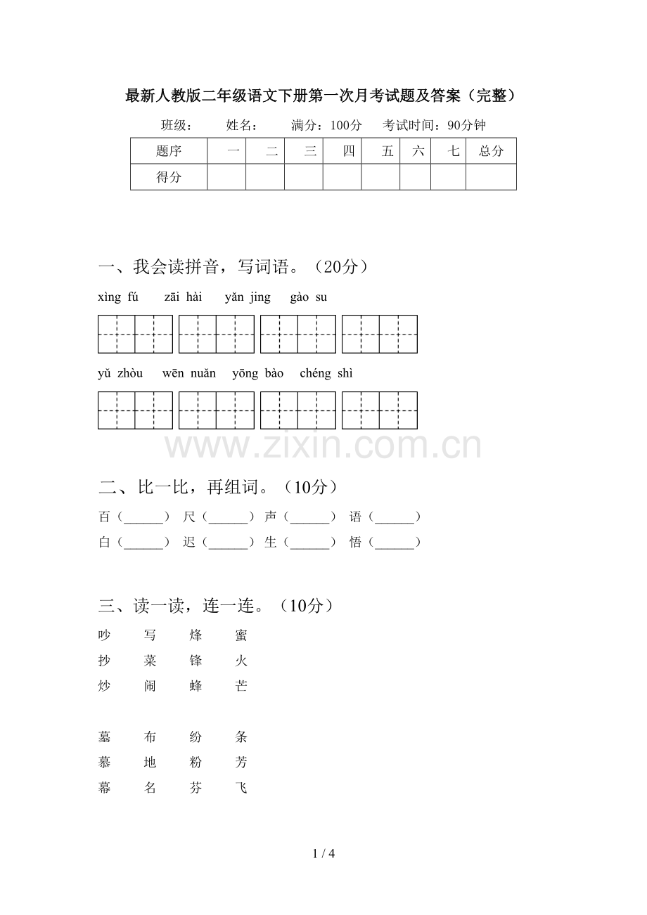 人教版二年级语文下册第一次月考试题及答案(完整).doc_第1页