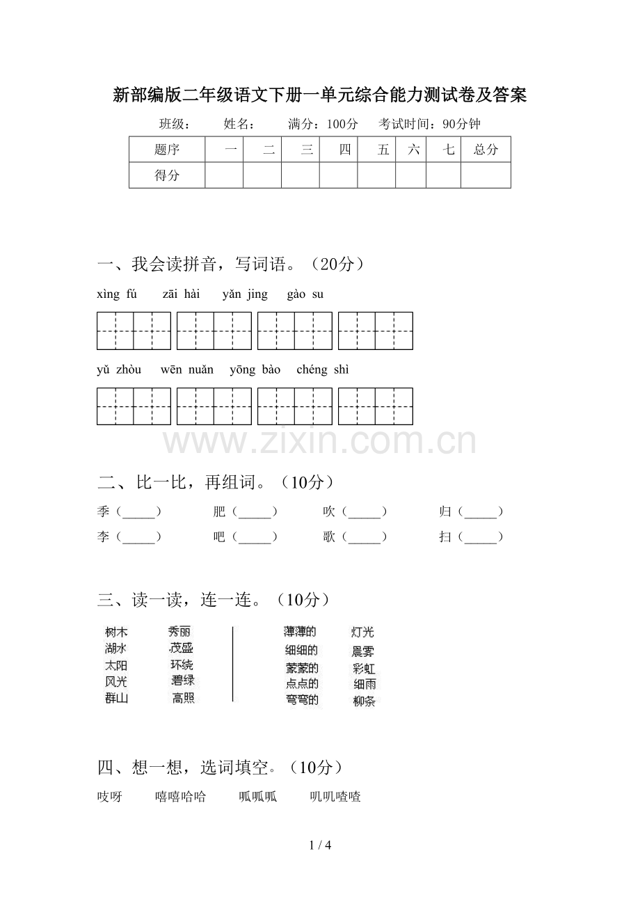 新部编版二年级语文下册一单元综合能力测试卷及答案.doc_第1页