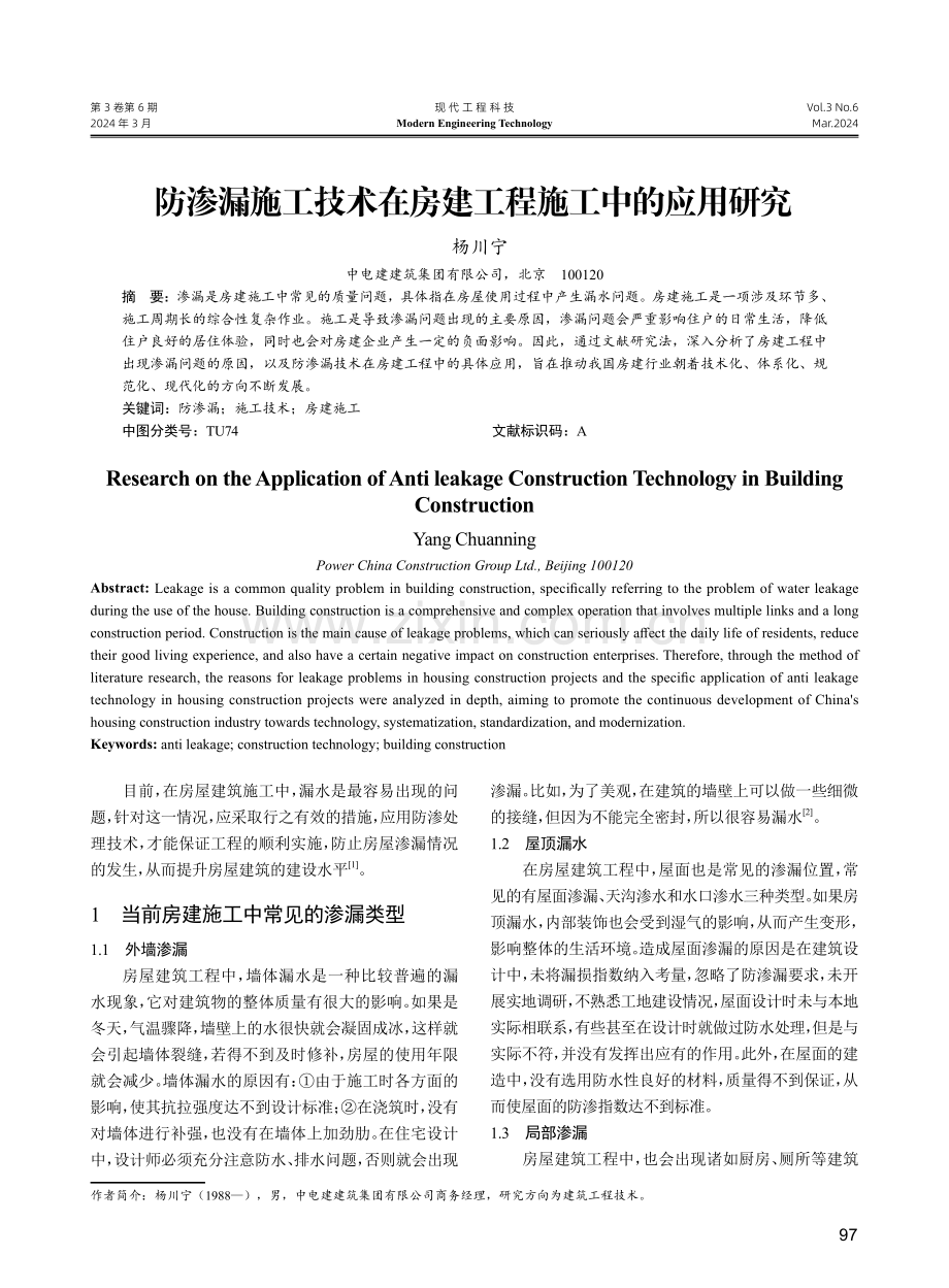 防渗漏施工技术在房建工程施工中的应用研究.pdf_第1页