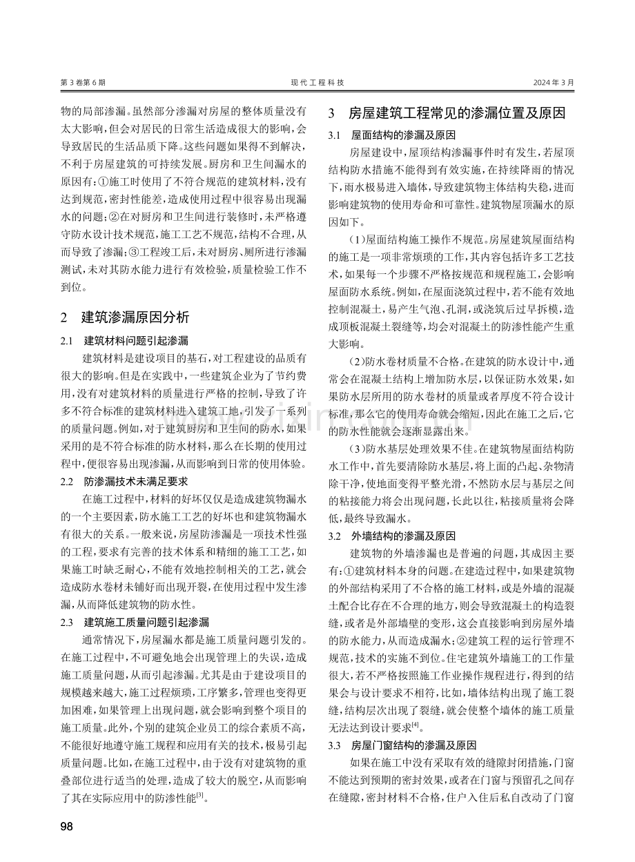 防渗漏施工技术在房建工程施工中的应用研究.pdf_第2页