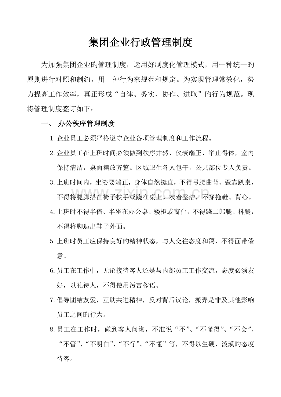 集团公司行政管理制度.docx_第1页