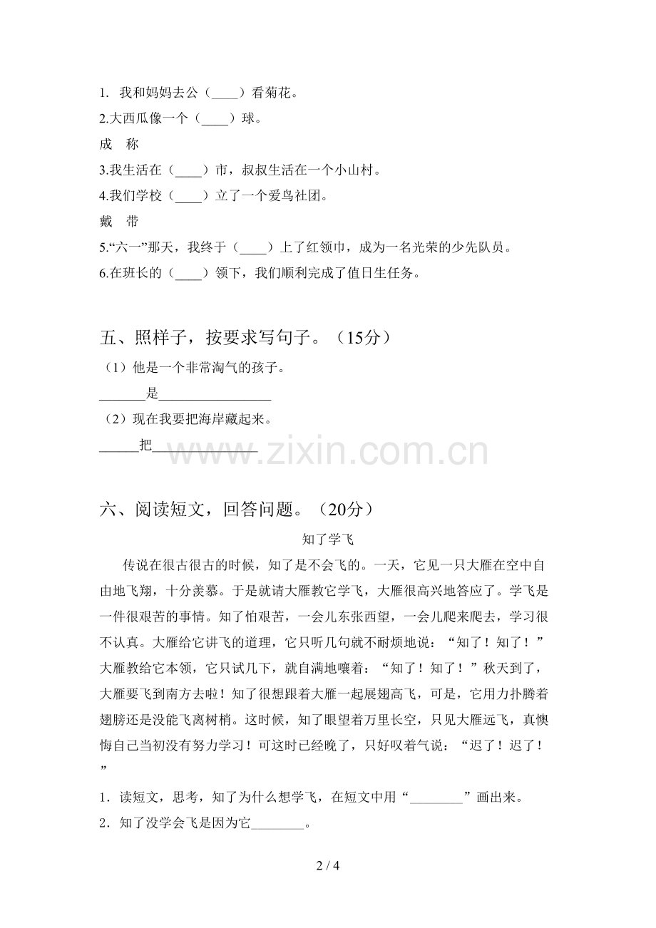 新部编版二年级语文下册第四次月考水平测试卷及答案.doc_第2页