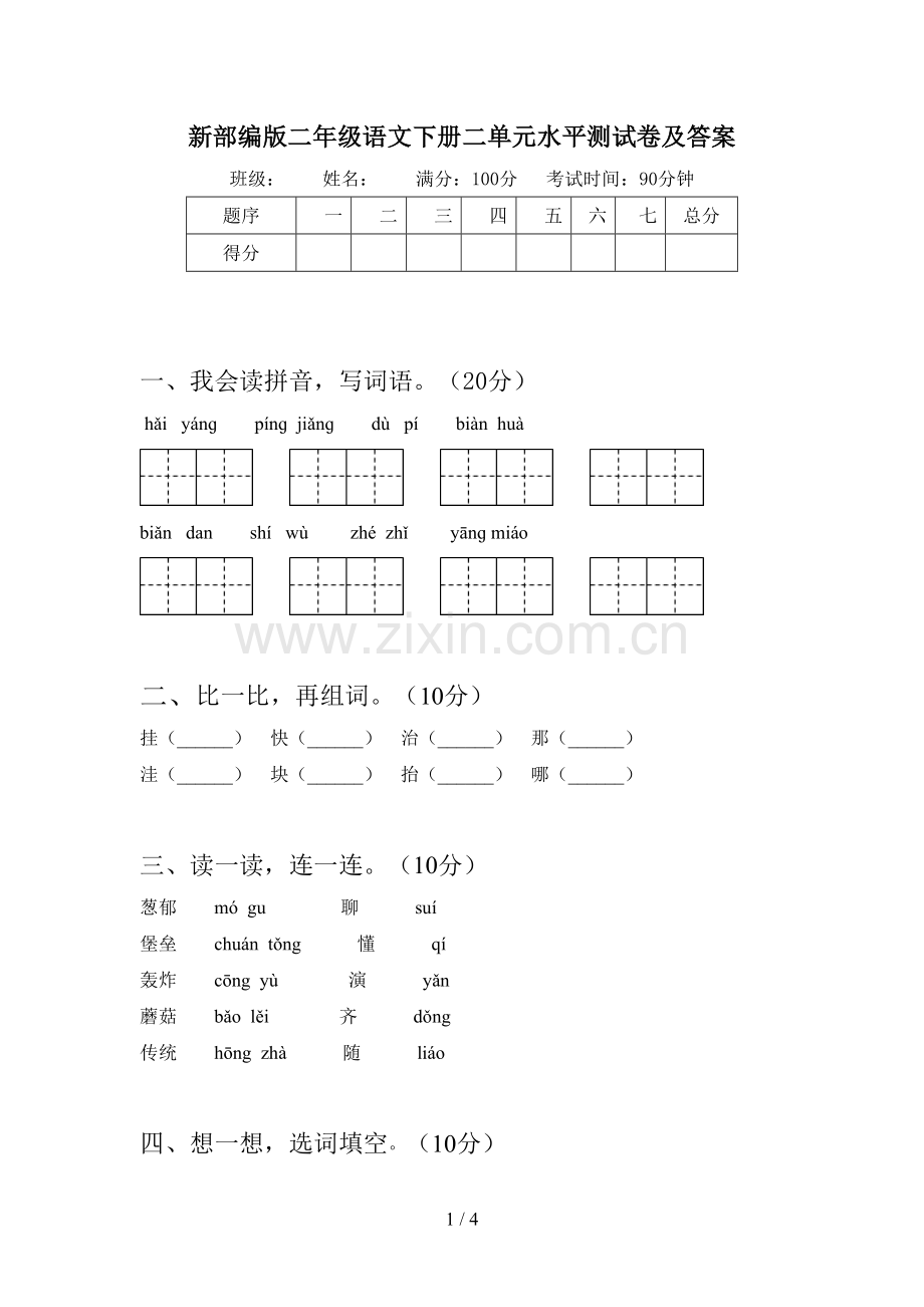 新部编版二年级语文下册二单元水平测试卷及答案.doc_第1页