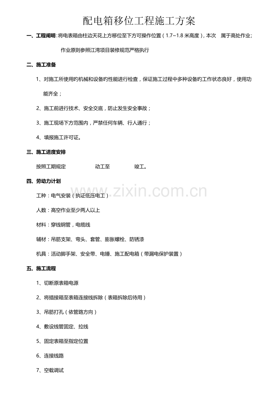 配电箱移位施工方案.docx_第1页