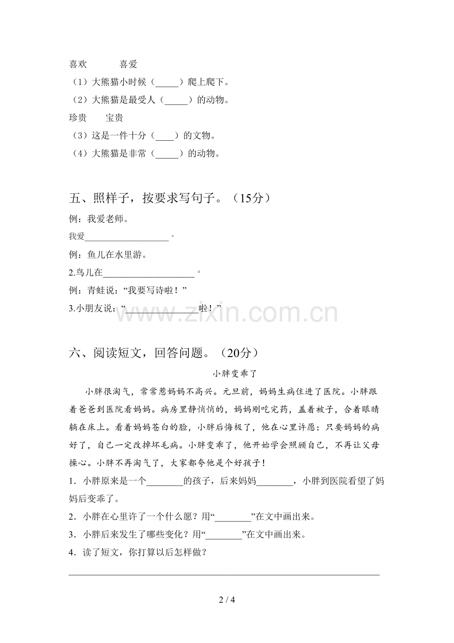 西师大版一年级语文下册四单元试题(附参考答案).doc_第2页