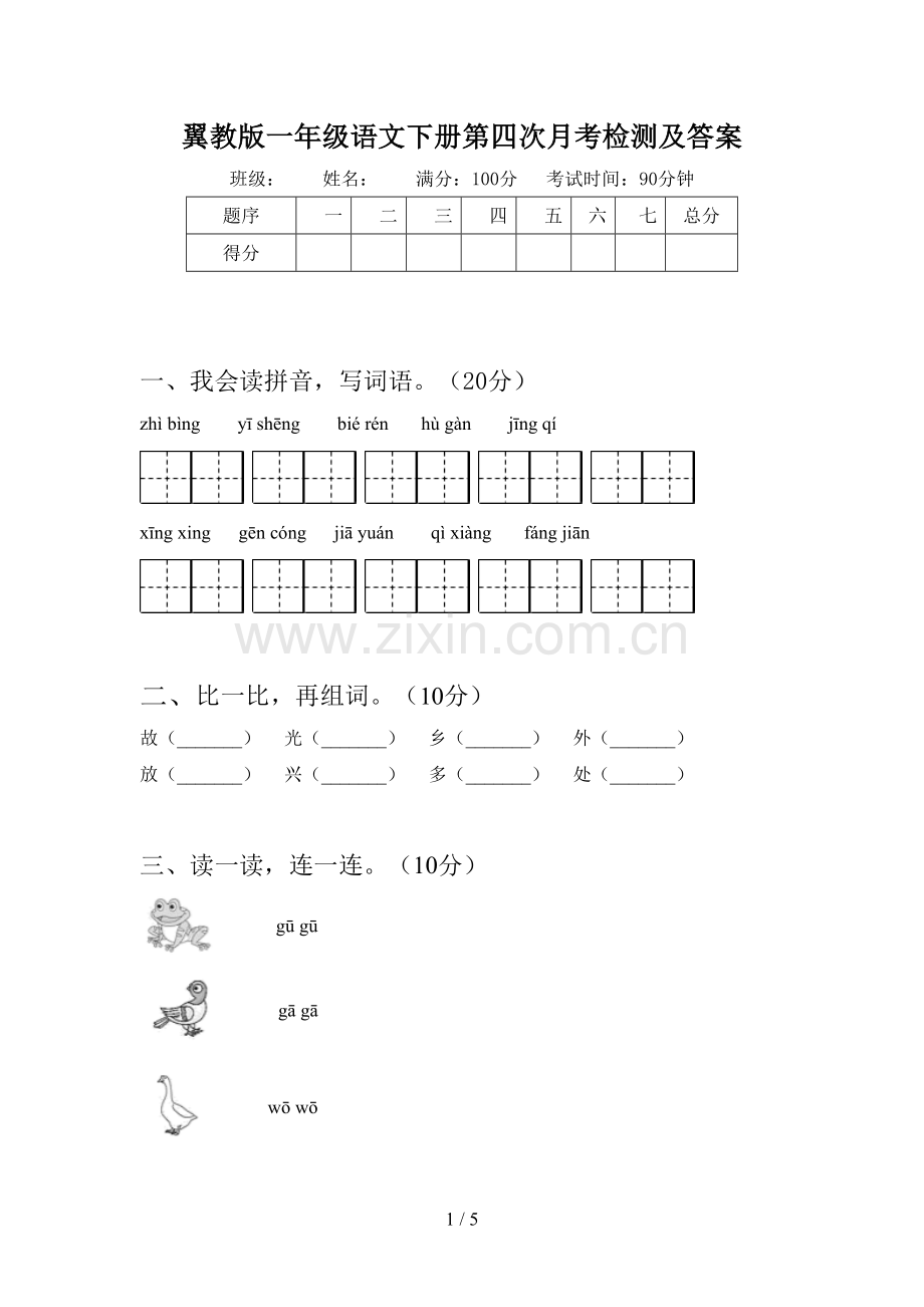 翼教版一年级语文下册第四次月考检测及答案.doc_第1页